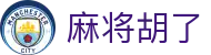麻将胡了首页 - PG电子游戏门户大全
